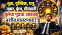 Weekly Horoscope: तूळ, वृश्चिक, धनु, मकर, कुंभ, मीनपैकी 5 राशींचा भाग्योदय! आजपासून जुलैचा नवा आठवडा सुरू, पैसा, नोकरी, प्रेमात बदल, साप्ताहिक राशीभविष्य