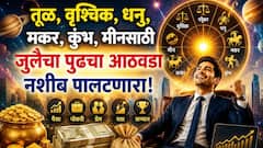 तूळ, वृश्चिक, धनु, मकर, कुंभ, मीनपैकी 5 राशींचा भाग्योदय! आजपासून जुलैचा नवा आठवडा सुरू, पैसा, नोकरी, प्रेमात बदल, साप्ताहिक राशीभविष्य