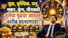 Weekly Horoscope: तूळ, वृश्चिक, धनु, मकर, कुंभ, मीनपैकी 5 राशींचा भाग्योदय! आजपासून जुलैचा नवा आठवडा सुरू, पैसा, नोकरी, प्रेमात बदल, साप्ताहिक राशीभविष्य
