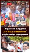 ”இடுப்புல கை போடுறாங்க DSP இப்படி பண்ணலாமா” குமுறிய அனிதா ராதகிருஷ்ணன் : Anitha Radhakrishnan