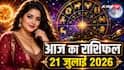 Aaj Ka Rashifal 21 July 2026: सिद्ध योग और चित्रा नक्षत्र में चमकेगा इन 5 राशियों का भाग्य, जानें मेष से मीन तक का राशिफल