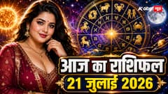 21 जुलाई 2026 राशिफल: जानें सभी 12 राशियों का आज का भविष्यफल