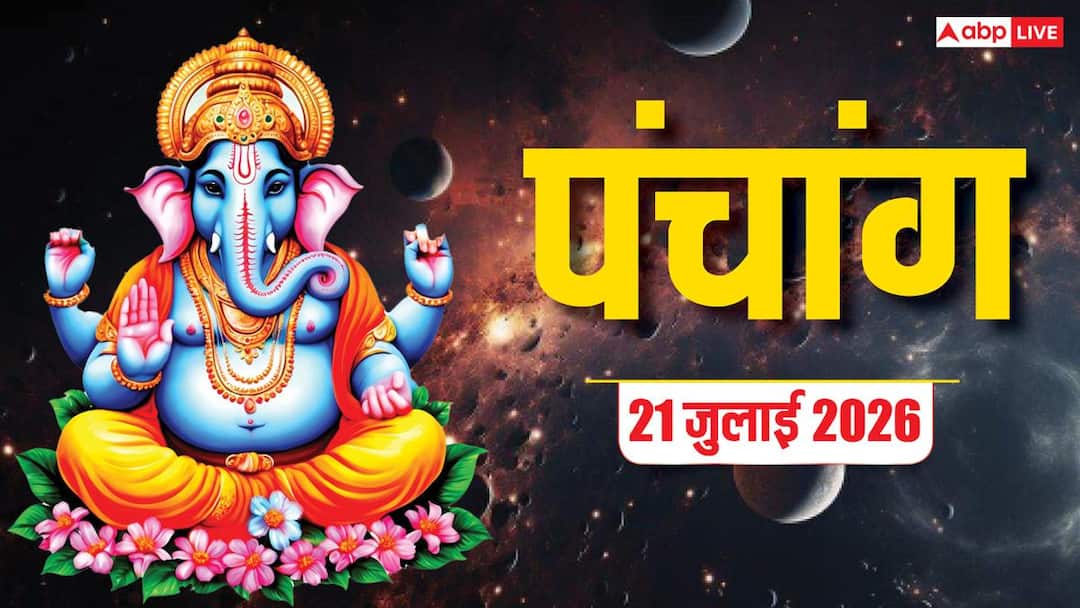 Aaj Ka Panchang 21 July 2026: आज मंगलवार और गुप्त नवरात्रि की दुर्गाष्टमी पर पूजा का मुहूर्त, राहुकाल और पूरा पंचांग देखें