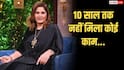 '10 साल से फिल्मों के नहीं मिले ऑफर', अर्चना पूरन सिंह का छलका दर्द, बोलीं- 'हमारी इंडस्ट्री बहुत अजीब है...'
