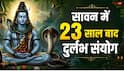 Sawan 2026: सावन में 23 साल बाद महासंयोग, 17 अगस्त का दिन क्यों होगा खास जानें