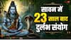 Sawan 2026: सावन में 23 साल बाद महासंयोग, 17 अगस्त का दिन क्यों होगा खास जानें
