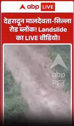 Viral News : देहरादून मालदेवता-सिल्ला रोड ब्लॉक, Landslide का LIVE वीडियो वायरल!