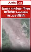 Viral News : देहरादून मालदेवता-सिल्ला रोड ब्लॉक, Landslide का LIVE वीडियो वायरल!