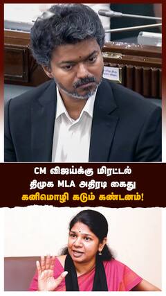 CM விஜய்க்கு மிரட்டல் திமுக MLA அதிரடி கைது கனிமொழி கடும் கண்டனம்