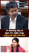 CM விஜய்க்கு மிரட்டல் திமுக MLA அதிரடி கைது கனிமொழி கடும் கண்டனம்