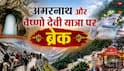 अमरनाथ और वैष्णो देवी यात्रा पर रोक, बारिश और लैंडस्लाइड बनी मुसीबत, देखें अपडेट