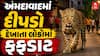Ahmedabad Leopard : અમદાવાદમાં દીપડો દેખાતા લોકોમાં ફફડાટ