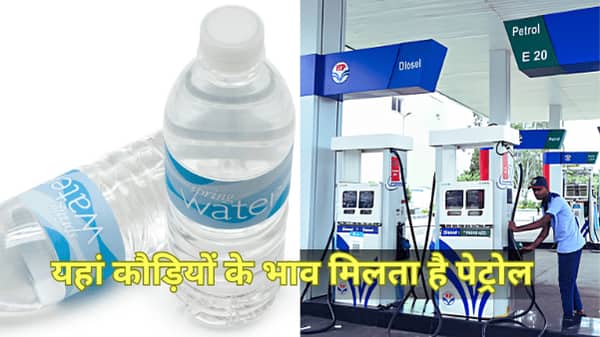 पानी से भी सस्ता पेट्रोल, दुनिया के सबसे सस्ते तेल वाले देशों की लिस्ट आई सामने पानी से भी सस्ता पेट्रोल, दुनिया के सबसे सस्ते तेल वाले देशों की लिस्ट आई सामने