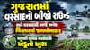 ગુજરાતમાં વરસાદનો બીજો રાઉન્ડ: ભારે વરસાદથી આજે અનેક વિસ્તારમાં જળબંબાકાર, વાવણી લાયક વરસાદથી ખેડૂતો ખુશ