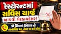 રેસ્ટોરન્ટમાં સર્વિસ ચાર્જ આપવો ગેરકાયદેસર! જો બિલમાં ઉમેરાય તો તાત્કાલિક આ નંબર પર કરો કૉલ