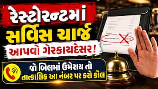 રેસ્ટોરન્ટમાં સર્વિસ ચાર્જ આપવો ગેરકાયદેસર! જો બિલમાં ઉમેરાય તો તાત્કાલિક આ નંબર પર કરો કૉલ