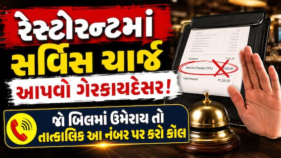 રેસ્ટોરન્ટમાં સર્વિસ ચાર્જ આપવો ગેરકાયદેસર! જો બિલમાં ઉમેરાય તો તાત્કાલિક આ નંબર પર કરો કૉલ રેસ્ટોરન્ટમાં સર્વિસ ચાર્જ આપવો ગેરકાયદેસર! જો બિલમાં ઉમેરાય તો તાત્કાલિક આ નંબર પર કરો કૉલ