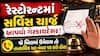 રેસ્ટોરન્ટમાં સર્વિસ ચાર્જ આપવો ગેરકાયદેસર! જો બિલમાં ઉમેરાય તો તાત્કાલિક આ નંબર પર કરો કૉલ