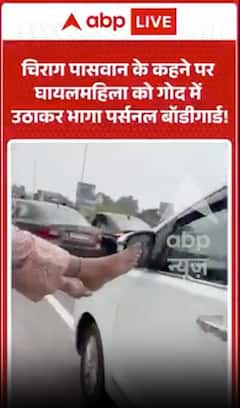 Viral Video : चिराग पासवान के कहने पर पर्सनल बॉडीगार्ड ने महिला को गोद में उठाकर पहुंचाया, वीडियो वायरल!