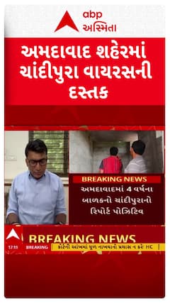 Ahmedabad Chandipura Virus Case: અમદાવાદમાં 4 વર્ષના બાળકનો ચાંદીપુરાનો રિપોર્ટ પોઝિટિવ