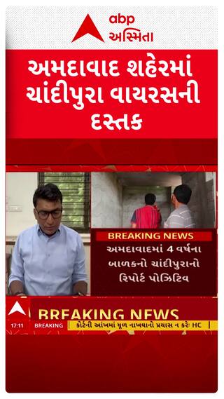 Ahmedabad Chandipura Virus Case: અમદાવાદમાં 4 વર્ષના બાળકનો ચાંદીપુરાનો રિપોર્ટ પોઝિટિવ