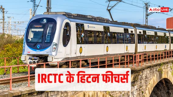 Train Booking: IRCTC के छिपे हुए 5 नए फीचर्स, अभी जान लें, वरना बुक नहीं होगी तत्काल टिकट Train Booking: IRCTC के छिपे हुए 5 नए फीचर्स, अभी जान लें, वरना बुक नहीं होगी तत्काल टिकट