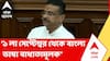 Suvendu Adhikari | 'সরকারি কাজকর্মে বাংলা ভাষার প্রয়োগকে অগ্রাধিকার দিতে চিঠি', জানালেন মুখ্যমন্ত্রী | ABP Ananda LIVE
