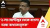 Suvendu Adhikari | 'সরকারি কাজকর্মে বাংলা ভাষার প্রয়োগকে অগ্রাধিকার দিতে চিঠি', জানালেন মুখ্যমন্ত্রী | ABP Ananda LIVE