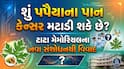 શું પપૈયાના પાન કેન્સર મટાડી શકે છે? ટાટા મેમોરિયલના નવા સંશોધનથી વિવાદ