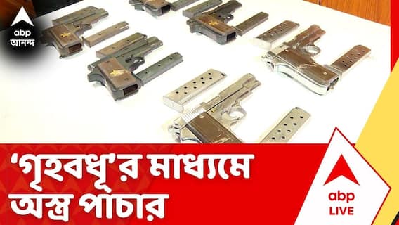 Arms Recovery: রবিবার সাতসকালে অশোকনগরে অস্ত্র পাচারের হদিশ পেল CID এবং অশোকনগর থানার পুলিশ