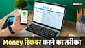 Money Transfer: गलती से हो गए किसी और के खाते में पैसे ट्रांसफर, अब क्या करें? सरकार करेगी मदद