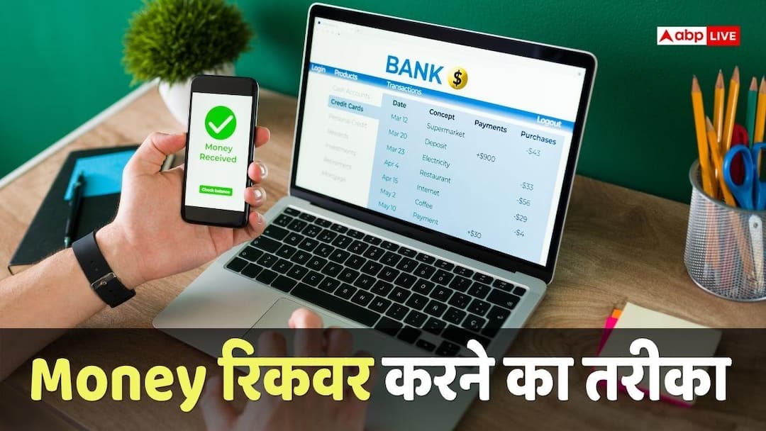 Money Transfer: गलती से हो गए किसी और के खाते में पैसे ट्रांसफर, अब क्या करें? सरकार करेगी मदद Money Transfer: गलती से हो गए किसी और के खाते में पैसे ट्रांसफर, अब क्या करें? सरकार करेगी मदद