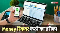गलती से हो गए किसी और के खाते में पैसे ट्रांसफर, अब क्या करें? सरकार करेगी मदद