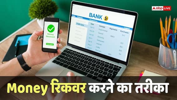 Money Transfer: गलती से हो गए किसी और के खाते में पैसे ट्रांसफर, अब क्या करें? सरकार करेगी मदद Money Transfer: गलती से हो गए किसी और के खाते में पैसे ट्रांसफर, अब क्या करें? सरकार करेगी मदद