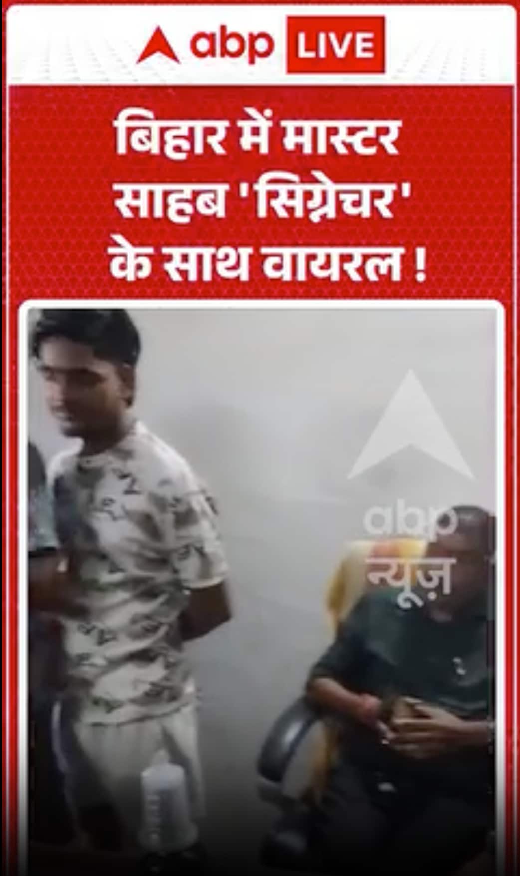 Viral Video : बिहार में मास्टर साहब 'सिग्नेचर' के साथ वायरल !