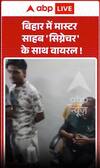 Viral Video : बिहार में मास्टर साहब 'सिग्नेचर' के साथ वायरल !