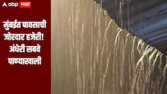 मुंबईच्या पश्चिम उपनगरात जोरदार पावसाची हजेरी, अंधेरी सबवे पाण्याखाली, वाहतूक बंद 