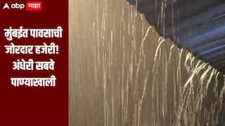 मुंबईच्या पश्चिम उपनगरात जोरदार पावसाची हजेरी, अंधेरी सबवे पाण्याखाली, वाहतूक बंद 