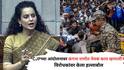 Kangana Ranaut on CJP: आमचं सरकार जनतेने निवडलंय, ते कसं चालवायचं हा आमचा अधिकार; कॉकरोच जनता पार्टीच्या आंदोलनावर कंगना राणौत संतापली