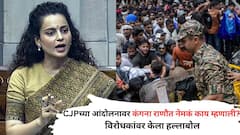आमचं सरकार जनतेने निवडलंय, ते कसं चालवायचं हा आमचा अधिकार; कॉकरोच जनता पार्टीच्या आंदोलनावर कंगना राणौत संतापली