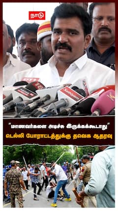 மாணவர்களை அடிச்சு இருக்கக்கூடாது” டெல்லி போராட்டத்துக்கு தவெக ஆதரவு : TVK