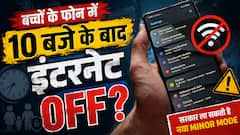अब बच्चों के फोन में रात 10 बजे के बाद बंद हो जाएगा इंटरनेट, जानें क्या है माइनर मोड?