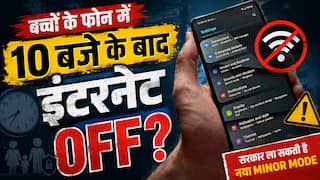 Child Lock 2.0: अब बच्चों के फोन में रात 10 बजे के बाद बंद हो जाएगा इंटरनेट, जानें क्या है माइनर मोड?