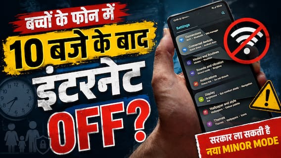 Child Lock 2.0: अब बच्चों के फोन में रात 10 बजे के बाद बंद हो जाएगा इंटरनेट, जानें क्या है माइनर मोड? Child Lock 2.0: अब बच्चों के फोन में रात 10 बजे के बाद बंद हो जाएगा इंटरनेट, जानें क्या है माइनर मोड?