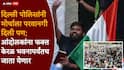 Abhijeet Dipke Jantar Mantar Protest: आज भारताच्या इतिहासातील सर्वात मोठा मोर्चा निघेल, अभिजीत दिपकेंचा जंतरमंतरवर एल्गार
