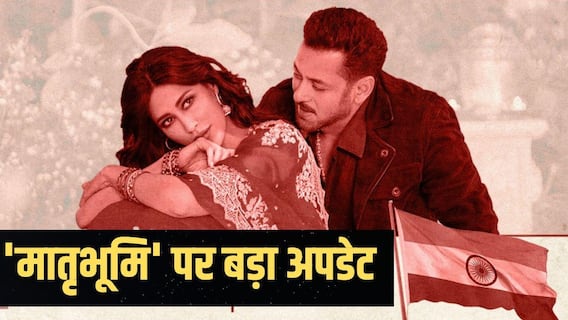 2026 में ही रिलीज होगी 'मातृभूमि', सलमान खान की फिल्म पर मेकर्स ने दिया सबसे बड़ा अपडेट 2026 में ही रिलीज होगी 'मातृभूमि', सलमान खान की फिल्म पर मेकर्स ने दिया सबसे बड़ा अपडेट