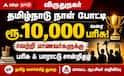தமிழ்நாடு நாள்: பள்ளி மாணவர்களின் அசத்தல் வெற்றி, பரிசுகள் அறிவிப்பு!