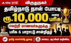 தமிழ்நாடு நாள்: பள்ளி மாணவர்களின் அசத்தல் வெற்றி, பரிசுகள் அறிவிப்பு!