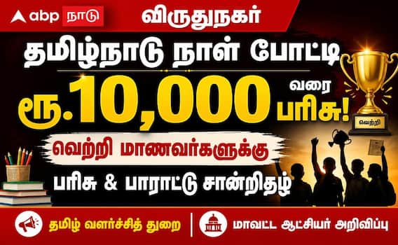 தமிழ்நாடு நாள்: பள்ளி மாணவர்களின் அசத்தல் வெற்றி, பரிசுகள் அறிவிப்பு! தமிழ்நாடு நாள்: பள்ளி மாணவர்களின் அசத்தல் வெற்றி, பரிசுகள் அறிவிப்பு!