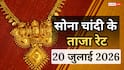 Gold-Silver Price Today: सोना फिर हुआ महंगा, 24 कैरेट ने बनाया नया रिकॉर्ड, जानें 20 जुलाई के ताजा भाव